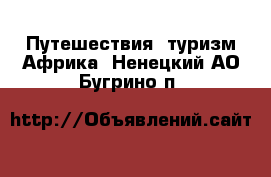 Путешествия, туризм Африка. Ненецкий АО,Бугрино п.